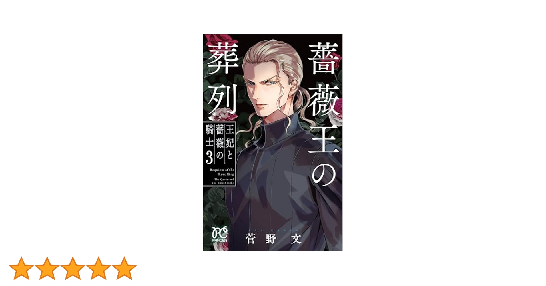 舞台 薔薇王の葬列〈特装限定版・3枚組〉 舞台 薔薇王の葬列〈特装限定版・3枚組〉 薔薇王の葬列